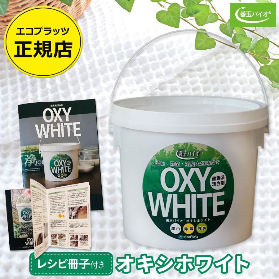 善玉バイオ オキシホワイト 1.0kg エコプラッツ 酸素系漂白剤 粉末 常温の水ですばやく溶ける 漂白剤 衣類 洗濯用 キッチン 除菌 日本製 | EcoPlatz