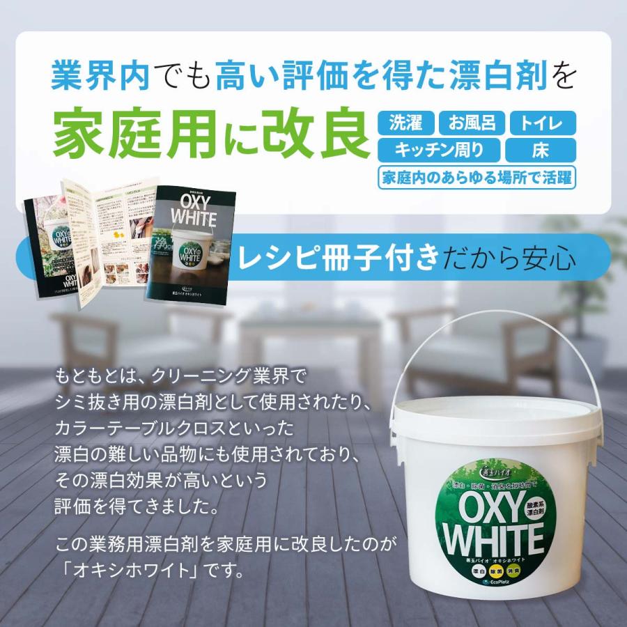 善玉バイオ オキシホワイト 1.0kg エコプラッツ 酸素系漂白剤 粉末 常温の水ですばやく溶ける 漂白剤 衣類 洗濯用 キッチン 除菌 日本製 | EcoPlatz | 03
