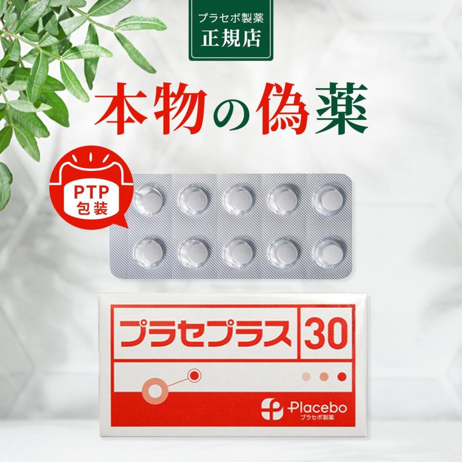 プラセボ製薬 プラセプラス30 【偽薬食品 プラシーボ】 プラセボ 錠剤