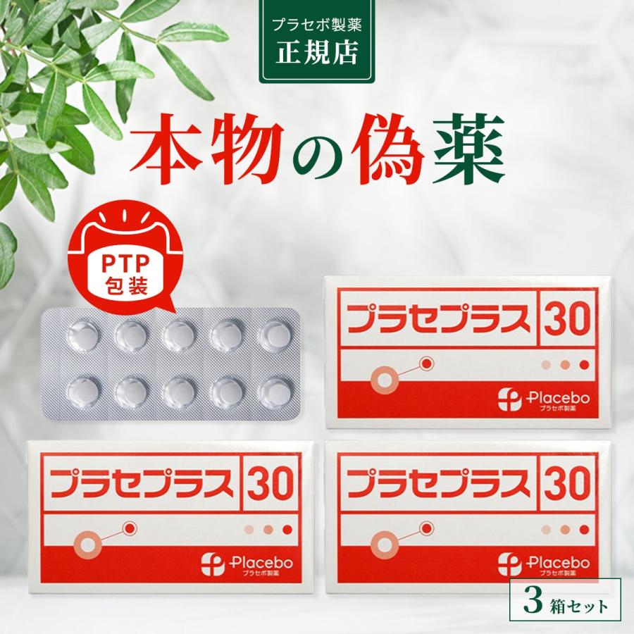 プラセボ製薬 プラセプラス30 【偽薬食品 プラシーボ】 プラセボ 錠剤