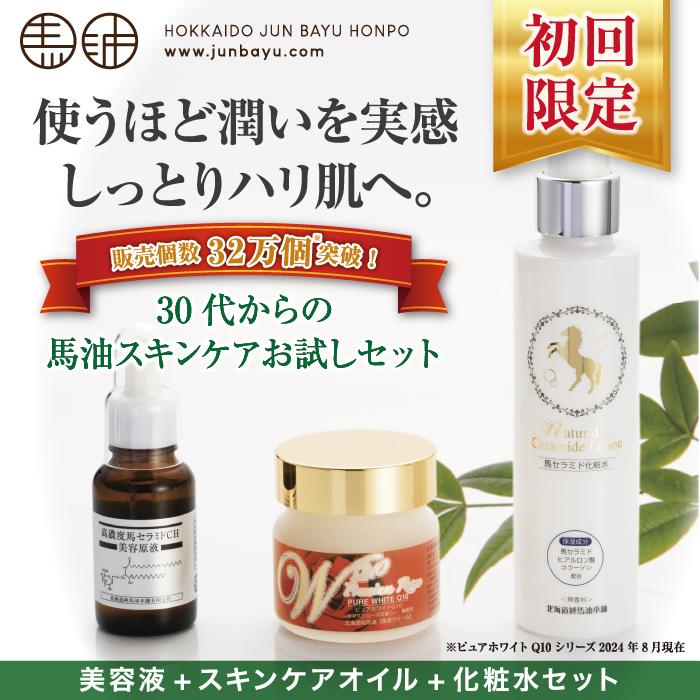 北海道純馬油本舗 【初回限定・送料無料】初めての馬油お試しセット6日