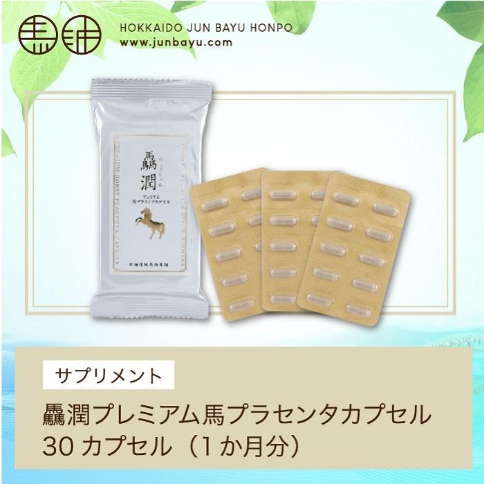 3袋セット/15％OFF]驫潤プレミアム馬プラセンタカプセル1袋 30カプセル
