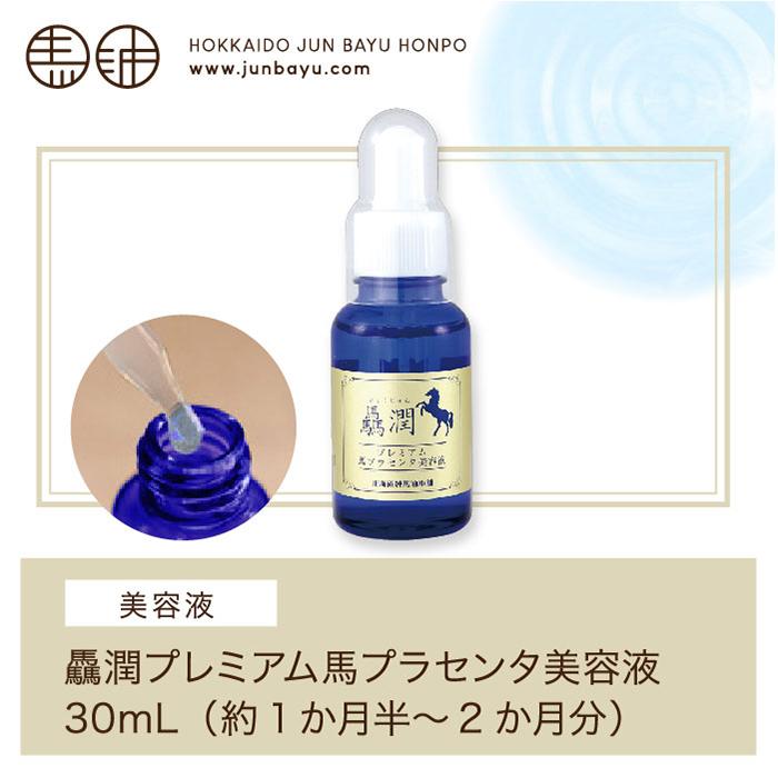日本未発売 プレミアム馬プラセンタ 驫潤プレミアム馬プラセンタ美容液 30mL 2本セット 北海道純馬油本舗 北海道 馬油 純馬油 保湿 くすみ シミ 美容液 アミノ酸 ターンオーバー キメ 毛穴 アンチエイジング お得セット
