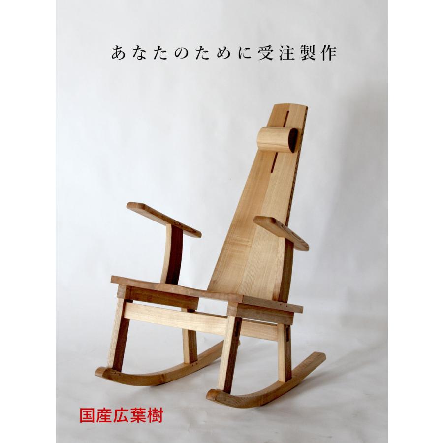 国産無垢材 木製 ロッキングチェア（オイル仕上）【岩泉純木家具公式  