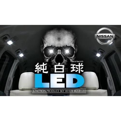 ジュノさま専用 ジャンクションプロデュース LEDルームランプ 6点セット ニッサン