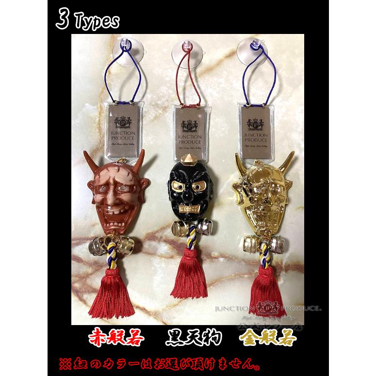 ジャンクションプロデュース チャーム 赤般若 黒天狗 金般若 ふさ カー