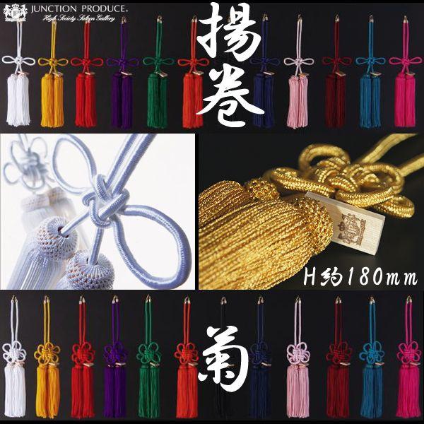 ジャンクションプロデュース ふさ 揚巻結び 菊結び 小 H約180mm