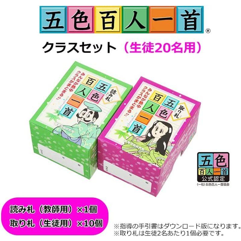【最安値挑戦中】 五色百人一首クラスセット(生徒20名用) 【2156390754】(11223円)