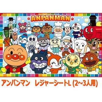 アンパンマン レジャーシート/2〜3人用（Lサイズ） 遠足 レジャー