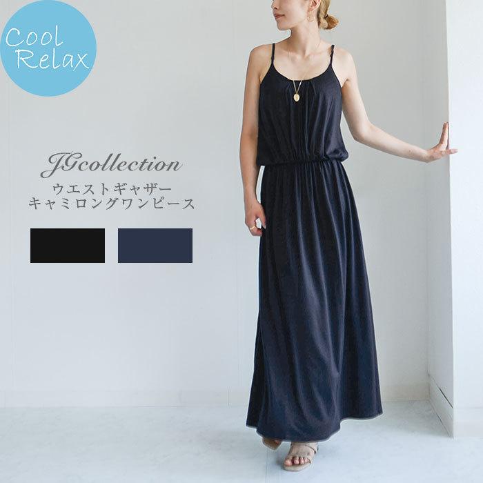 ワンピース キャミワンピ ブラック ネイビー 黒 紺 ジェージーコレクション Jg Collection ウエストゴム 無地 ロングワンピ ロング丈 Jg Nop128 Jungle Jungle 通販 Yahoo ショッピング