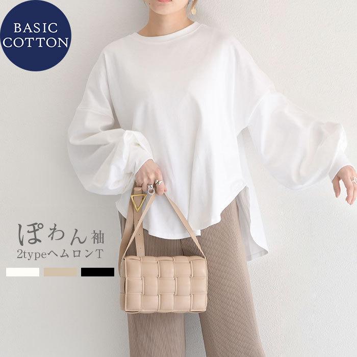 2type ぽわん袖 ロング Tシャツ レディース トップス ラウンド スクエア 裾 2タイプ 長袖 ロンt ボリューム袖 コットン 無地 ホワイト ブラック グレージュ 白 Jg Ntp190 Jungle Jungle 通販 Yahoo ショッピング