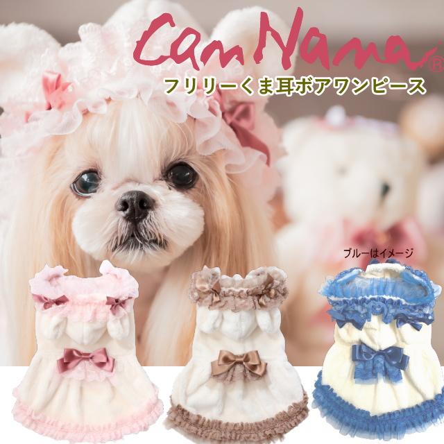 名作 秋冬新作 きゃんナナ フリリーくま耳ボアワンピース Ss Llサイズ 小型犬