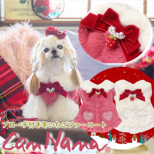 きゃんナナ　新品　Ｓ　ブローチ付冬いちごファーコート　ローズピンク CanNana 犬服 コート ドッグウェア ブローチ付き冬いちごファーコート