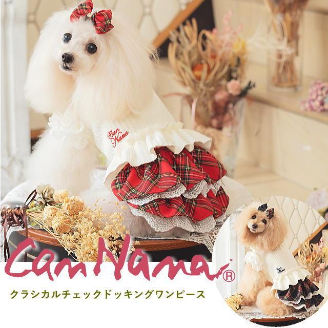 CanNana ドッグウェア 犬服 秋冬【きゃんナナ】クラシカルチェック