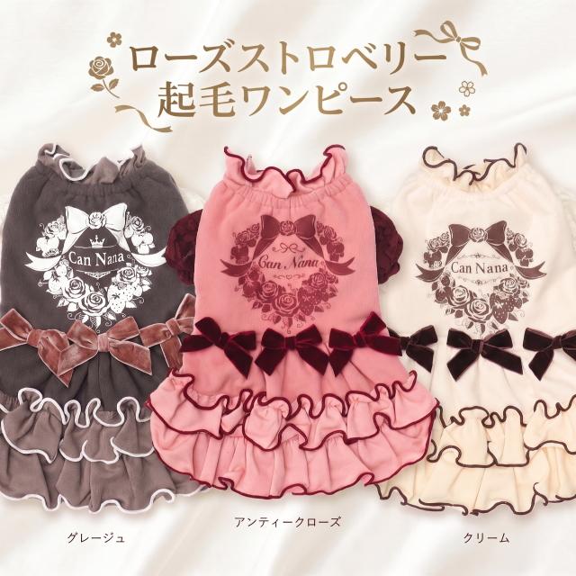 犬服 冬 ドレス【きゃんナナ】ローズストロベリー起毛ワンピース 小型犬 inu 犬 ピンク オフホワイト グレージュ クリーム アイボリー | CanNana