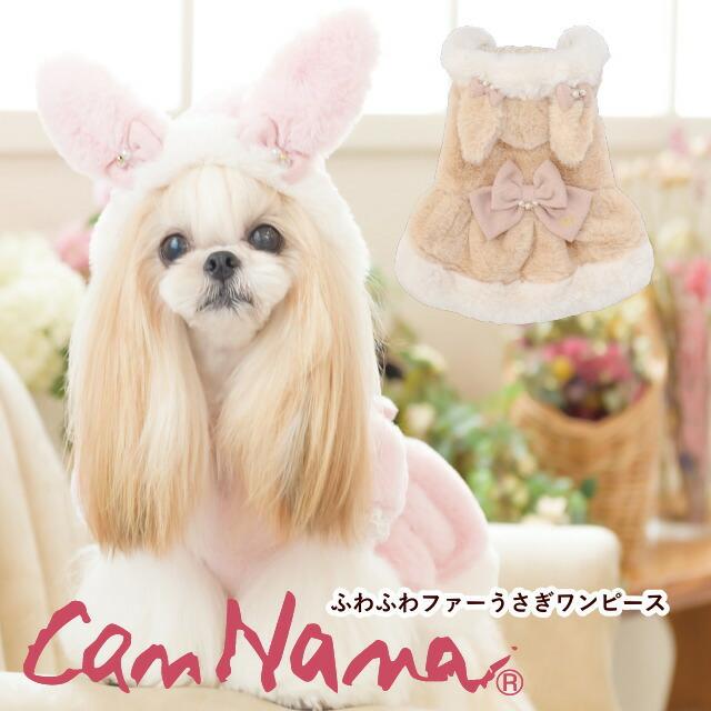 秋冬 きゃんナナ ふわふわファーうさぎワンピース Ss Llサイズ 小型犬 Can 9 じゃんぐるぺっと 通販 Yahoo ショッピング