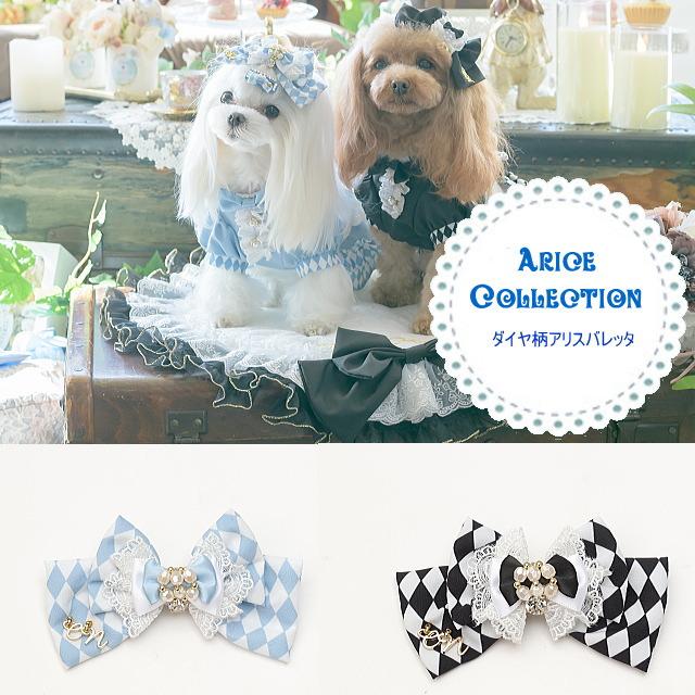 きゃんナナ　アリス　L バレッタつき CanNana 新作 犬 リボン 猫 【きゃんナナ】ダイヤ柄チェックアリス