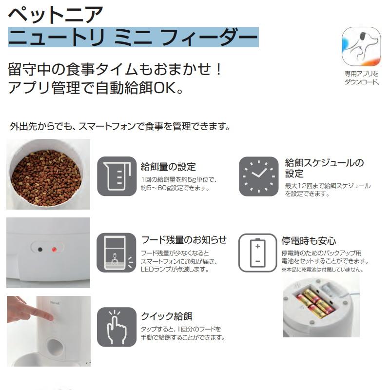 ペット 電化製品 リッチェル 犬 猫 自動給餌器 ペットニア ニュートリ