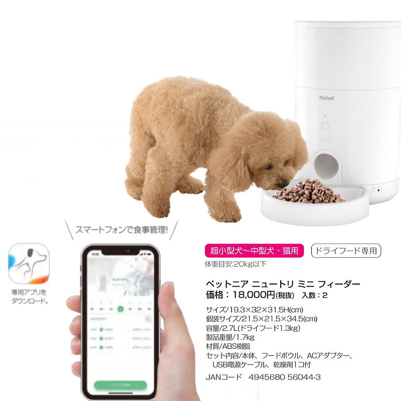 ペット 電化製品 リッチェル 犬 猫 自動給餌器 ペットニア ニュートリ