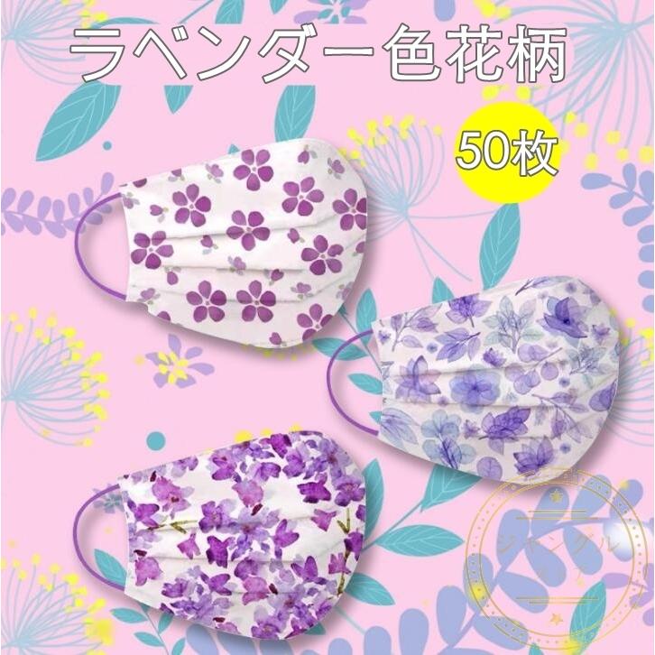 マスク 使い捨て 花柄 レディース おしゃれ 不織布 パープル ラベンダー 安い きれいめ 夏用 桜柄 レディース 平ゴム 立体 柄入り ギフト プレゼント 50枚 Mask433 ジャングルストア 通販 Yahoo ショッピング