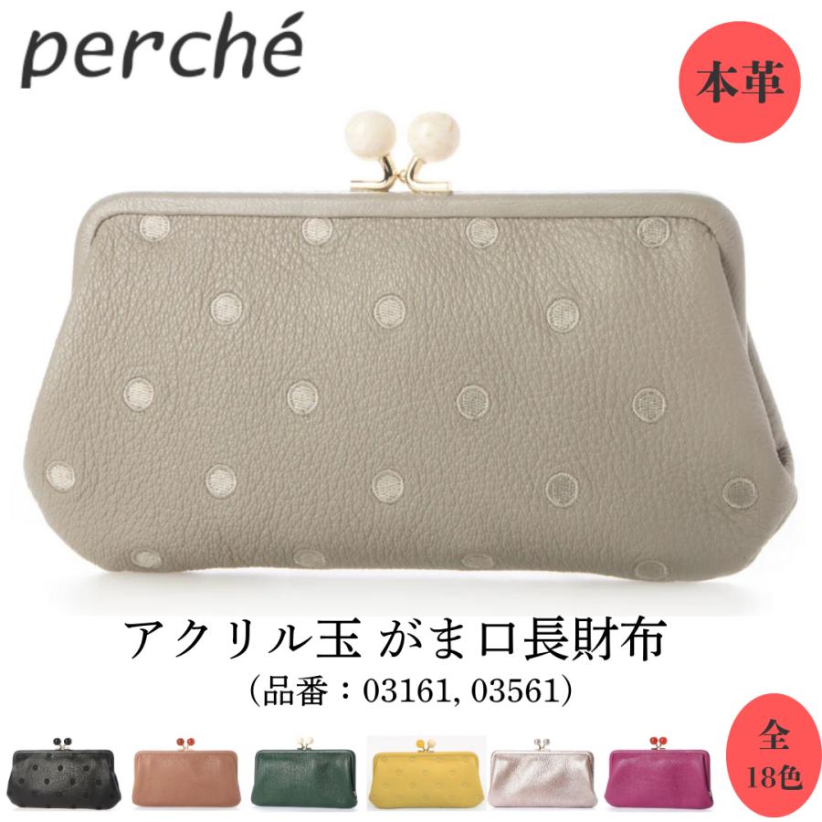 perche ペルケ 財布 長財布 がま口 ドット アクリル玉