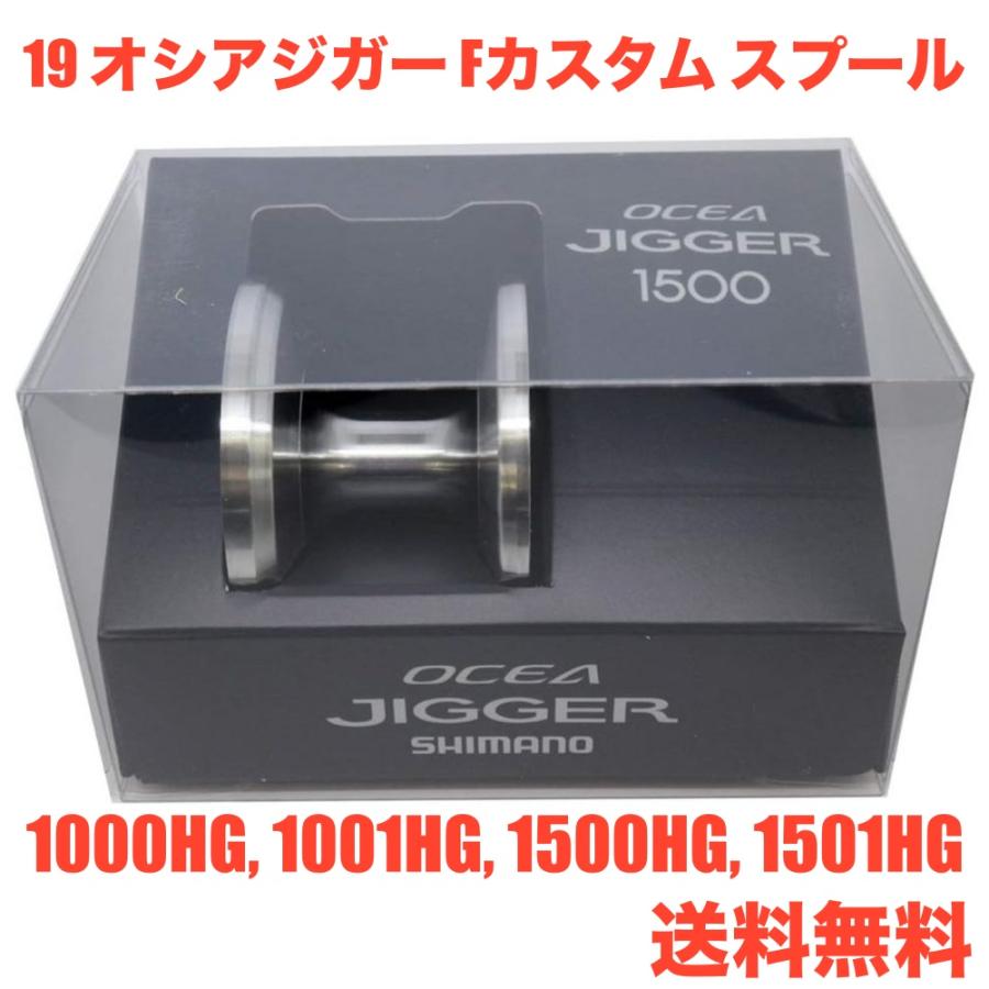 シマノSHIMANO リール 純正パーツ 19 オシアジガー Fカスタムスプール シマノ（SHIMANO） リール 純正パーツ 19 オシアジガー Fカスタム