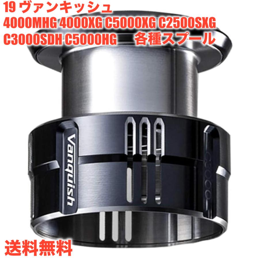 シマノ SHIMANO 純正スプール 19 ヴァンキッシュ 各種スペアスプール 4000MHG 4000XG C5000XG C2500SXG C3000SDH C5000HG : 19vq-4000-5000 : JUNGLE selection - 通販 - Yahoo!ショッピング シマノ SHIMANO 純正スプール 19 ヴァンキッシュ 各種スペアスプール 4000MHG 4000XG C5000XG C2500SXG C3000SDH C5000HG : 19vq-4000-5000 : JUNGLE selection - 通販 - Yahoo!ショッピング