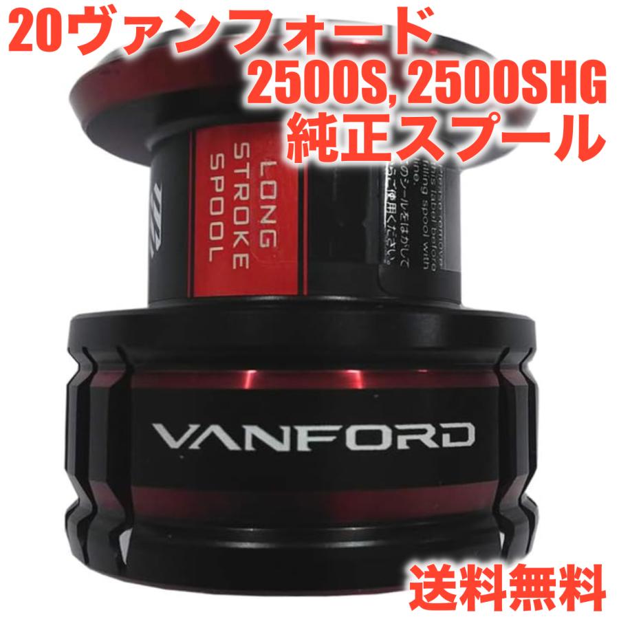 【美品】ヴァンフォード　2500SHG スプール まだ純正替えスプール使ってるの！？ シマノの ヴァンフォード