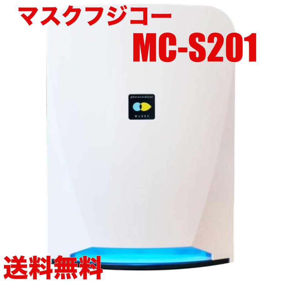 マスクフジコー MC-S201 ホワイト ブルーデオ S型 空気清浄機(〜8畳 