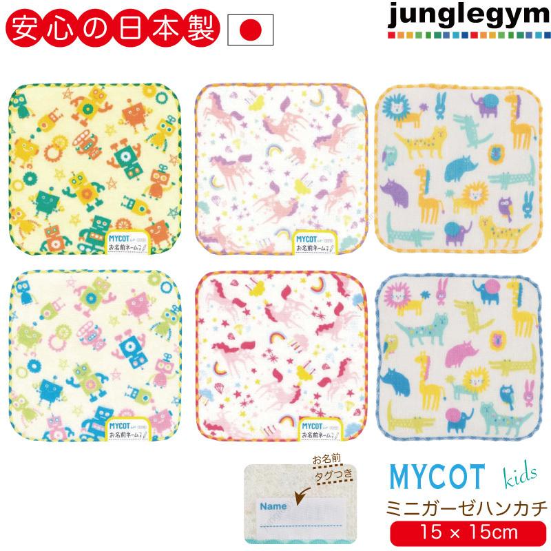 最新作売れ筋が満載 マイコット Mycot ミニガーゼハンカチ かわいい 可愛い 15cm 15cm 幼稚園 保育園 Materialworldblog Com