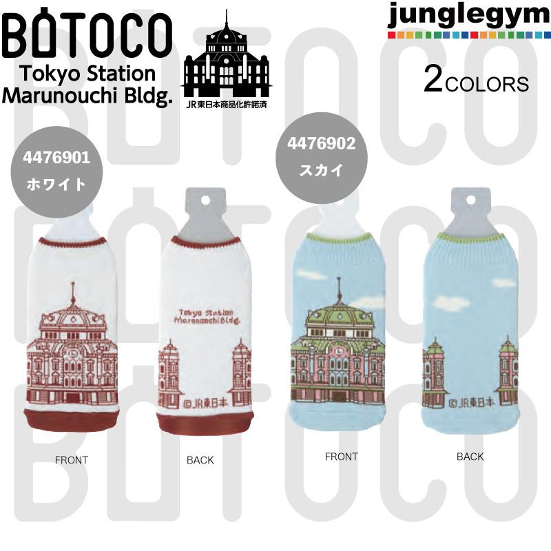 ボトルカバー Botoco ボトコ 東京駅 丸の内ビル Botoco 5 かわいい雑貨通販ジャングルジム 通販 Yahoo ショッピング