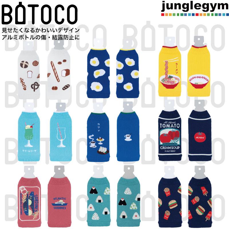 ボトルカバー Botoco ボトコ ヘミングス ニット シグ ラーケン ペットボトル おしゃれ かわいい かっこいい １着でも送料無料