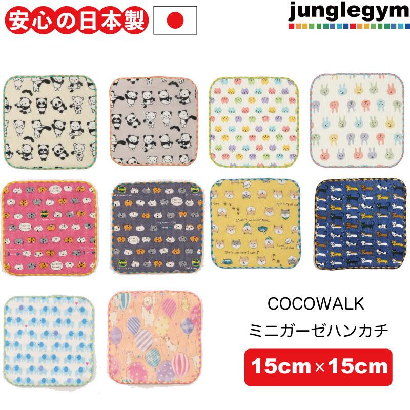ココウォーク Cocowalk ミニガーゼハンカチ 15cm 15cm 口拭きタオル ハンカチタオル かわいい 幼稚園 保育園 Cocowalk 1 かわいい雑貨通販ジャングルジム 通販 Yahoo ショッピング