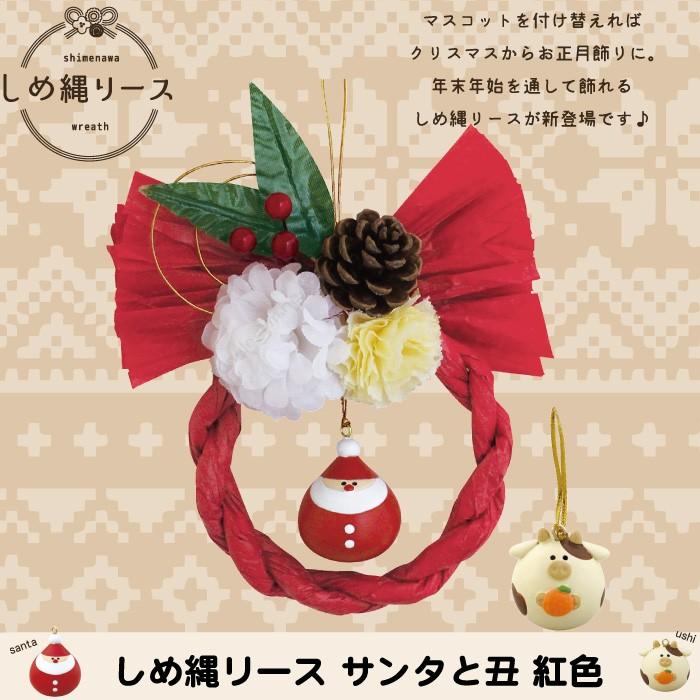 デコレ Decole しめ縄リース 紅色 年 10月入荷予定 新作 ご予約 Xmas X Mas 雑貨 ミニチュア お正月 お正月飾り グッズ かわいい置物 オブジェ オーナメ Dk かわいい雑貨通販ジャングルジム 通販 Yahoo ショッピング