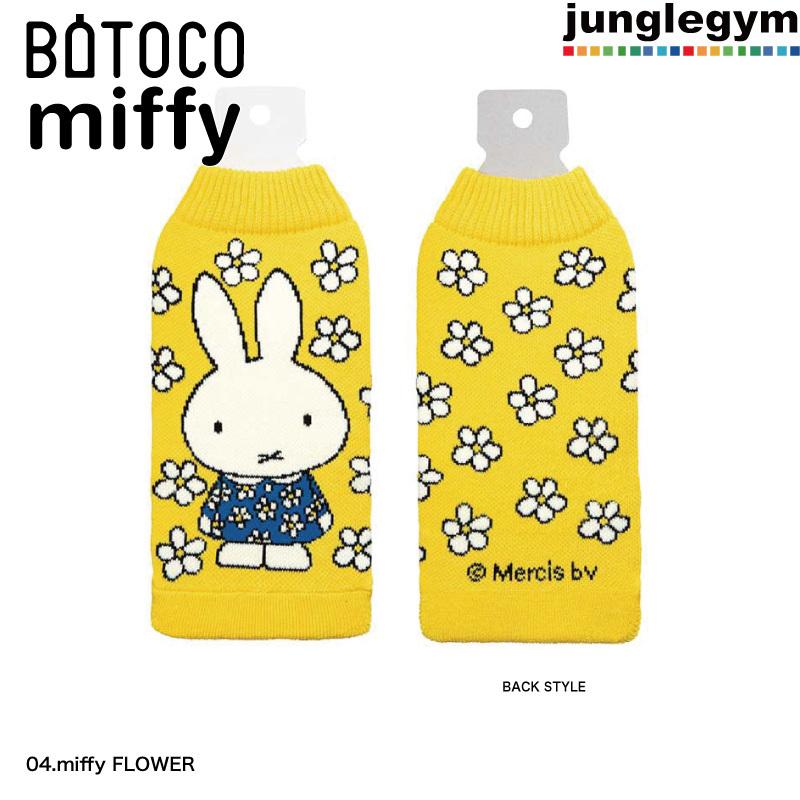 ボトルカバー Botoco ボトコ ミッフィー Miffy ディックブルーナ かわいい おしゃれ 結露防止 水筒 カバー ニット ペットボトル カバー ケース アルミボトル Hm 144 かわいい雑貨通販ジャングルジム 通販 Yahoo ショッピング