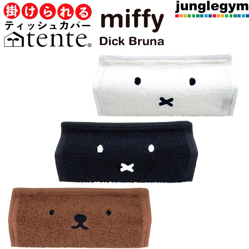 テンテ Tente ミッフィー Miffy パイル地 ティッシュケース 壁掛け ティッシュカバー 日本産 車 吊り下げ 車用