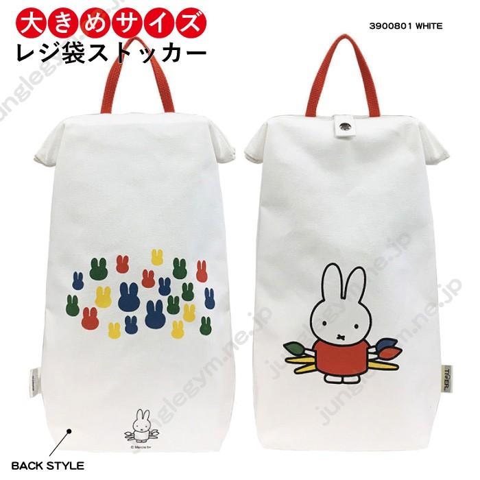 レジ袋ストッカー ビニール袋ストッカー ティレール Tirer ミッフィー Miffy かわいい ビニール袋 可愛い ポリ袋 収納 ごみ袋入れ 大きい 大きめサイズ ビッ Hm かわいい雑貨通販ジャングルジム 通販 Yahoo ショッピング