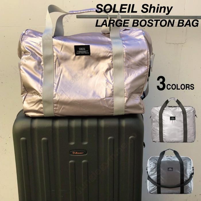 ヘミングス ソレイユ シャイニー ラージボストン ボストンバッグ 折りたたみ可 軽量 Soleil バッグ 旅行 ボストンバック おしゃれ コンパクト Hm かわいい雑貨通販ジャングルジム 通販 Yahoo ショッピング