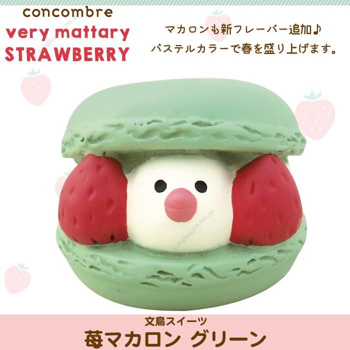 デコレコンコンブル ベリーまったりストロベリー 文鳥スイーツ 苺マカロン グリーン Zcb かわいい雑貨通販ジャングルジム 通販 Yahoo ショッピング