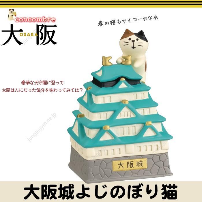 デコレ コンコンブル Decole Concombre 大阪 大阪城よじのぼり猫 Zcb 17893 かわいい雑貨通販ジャングルジム 通販 Yahoo ショッピング