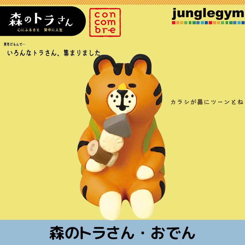 デコレ コンコンブル森のトラさん おでん Decole Concombre Zcb かわいい雑貨通販ジャングルジム 通販 Yahoo ショッピング