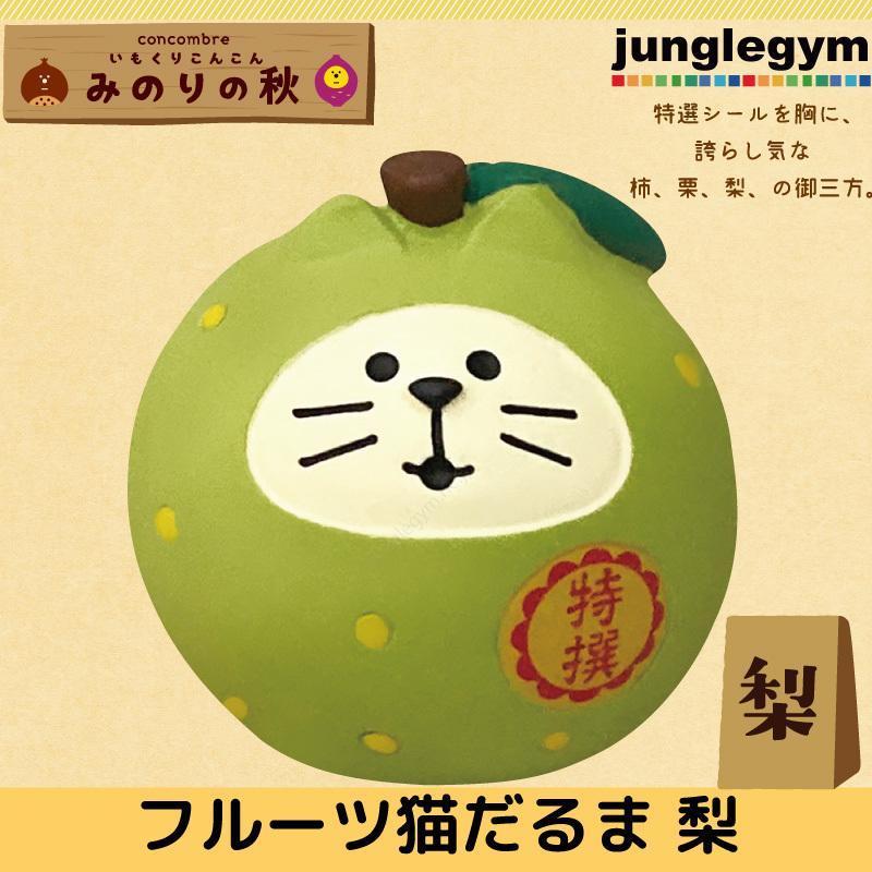 デコレ コンコンブル Decole Concombre いもくりこんこん みのりの秋 フルーツ猫だるま 秋 梨 秋 新作 猫 雑貨 ネコ グッズ シリーズ Zcb かわいい雑貨通販ジャングルジム 通販 Yahoo ショッピング