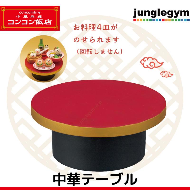 デコレ コンコンブル Decole Concombre コンコン商店街 中華料理 コンコン飯店 中華テーブル Zcb 270 かわいい雑貨通販ジャングルジム 通販 Yahoo ショッピング