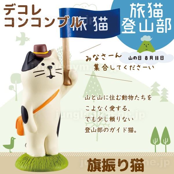 デコレ コンコンブル 人気ショップが最安値挑戦 Decole Concombre 旅猫登山部 旗振り猫 新作 雑貨 かわいい 猫 置物 グッズ ねこ
