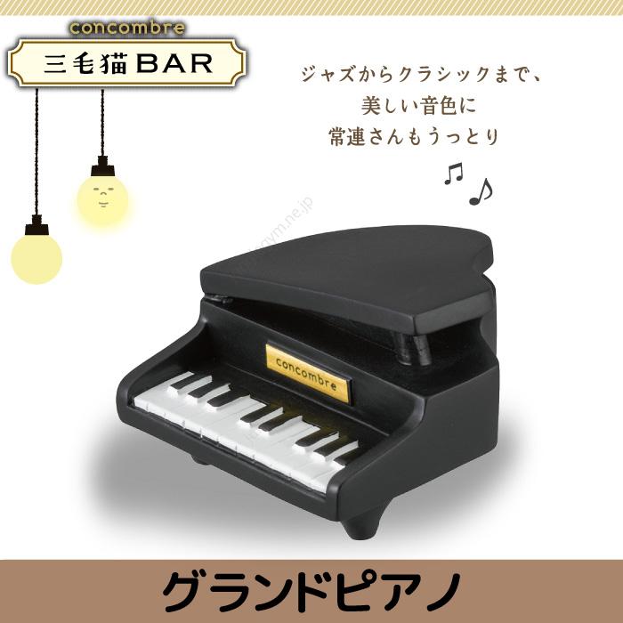 デコレ コンコンブル Decole Concombre 三毛猫bar グランドピアノ Zcb かわいい雑貨通販ジャングルジム 通販 Yahoo ショッピング