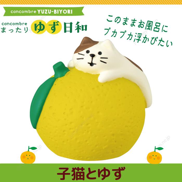 デコレ コンコンブル Decole Concombre まったり ゆず日和 子猫とゆず Zcb 433 かわいい雑貨通販ジャングルジム 通販 Yahoo ショッピング