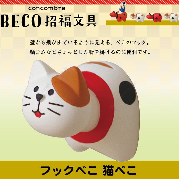 デコレ コンコンブル Decole Concombre Beco 招福文具 フックべこ 猫べこ Zcb かわいい雑貨通販ジャングルジム 通販 Yahoo ショッピング