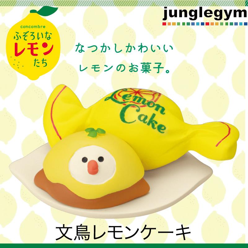 デコレ コンコンブル ふぞろいなレモン 文鳥レモンケーキ 春 夏 新作 置物 オブジェ ミニサイズ グッズ 可愛い かわいい Zcb かわいい雑貨通販ジャングルジム 通販 Yahoo ショッピング