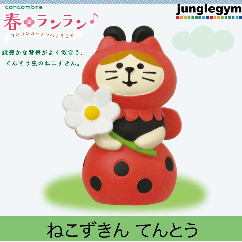デコレ コンコンブル 春ランラン コンコンガーデン ねこずきん てんとうdecole Concombre 春 新作 置物 小さい ミニ ミニサイズ グッズ 可愛い かわいい カワイ Zcb かわいい雑貨通販ジャングルジム 通販 Yahoo ショッピング