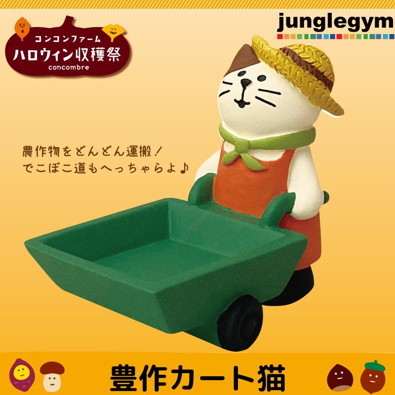 デコレ Decole コンコンブル Concombre コンコンファーム ハロウィン収穫祭 豊作カート猫 Zhw 276 かわいい雑貨通販ジャングルジム 通販 Yahoo ショッピング